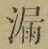 𡨸漏
