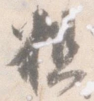 粗の位置