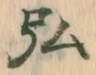 弘，已得其位
