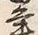 “毎”字