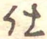 仕，已得其位