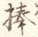 棒 위치 확인됨