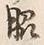 字脇