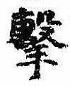 Located 撃