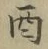 𡨸酉