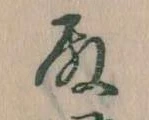 Đã định vị 殿