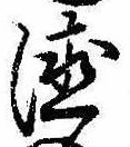 位置 確認된 未指定