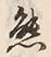𡨸熊