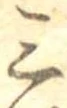 Đã định vị 三