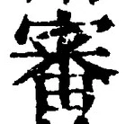 Chữ 審