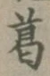 字葛