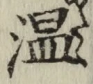 文字温