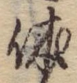 㐌定位休