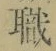 “職”字