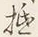 𡨸抵