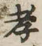 孝，已得其位