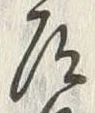 文字具