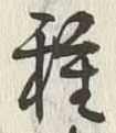 Chữ 種