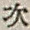 “次”字