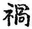 已定位禍