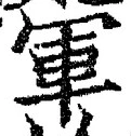 字軍