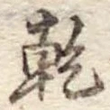 乾，已得其位
