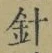 字針