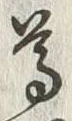 文字尊