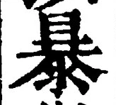 Chữ 暴