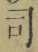 文字 司