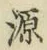 字源