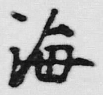 Chữ 海