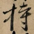 Character 持