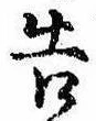 已定位告