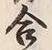Chữ 合