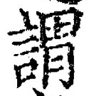 글자 謂
