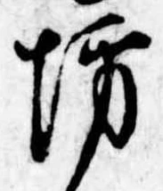 已定位坊