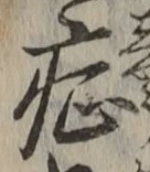 글자 症