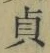 文字貞