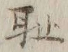 Character 恥