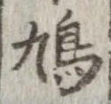 Located 鳩