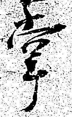位置定マレル掌