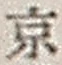 文字京