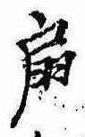 Located 扇