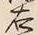文字右