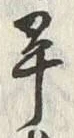 𡨸畢