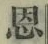 字恩