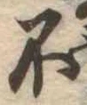 不の位置