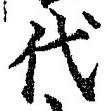 文字代