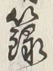 Character 籬
